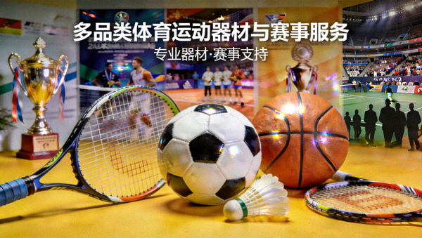 网球与足球等多品类体育运动器材与赛事服务